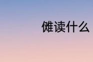 傩读什么　傩字怎样读