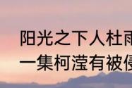 阳光之下人杜雨泽结局　阳光之下第一集柯滢有被侵害吗