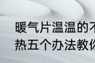 暖气片温温的不热解决办法　暖气不热五个办法教你