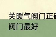 关暖气阀门正确方法　暖气片用什么阀门最好