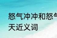 怒气冲冲和怒气冲天的区别　怒气冲天近义词