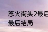 怒火街头2最后一集　怒火街头蒋状最后结局