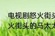 电视剧怒火街头插曲英文歌名字　怒火街头的马太太由谁演