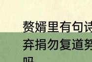 赘婿里有句诗句是什么努力加餐饭　弃捐勿复道努力加餐饭是分手的意思吗