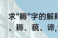 求“耨”字的解释　垢、厄、蕴、埵,涅、耨、藐、谛,诃这些各是什么字