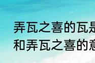 弄瓦之喜的瓦是什么意思　弄璋只喜和弄瓦之喜的意思