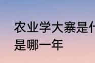 农业学大寨是什么意思　农业学大寨是哪一年