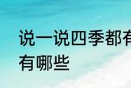 说一说四季都有哪些农事　农事活动有哪些