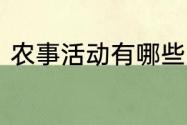 农事活动有哪些　写出五种农事活动