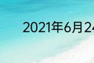 2021年6月24日半年后是几月