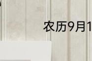 农历9月19是公历的多