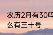 农历2月有30吗　2021年农历二月怎么有三十号