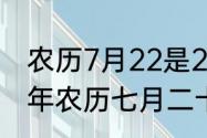 农历7月22是2016年新历的多少　21年农历七月二十二是啥日