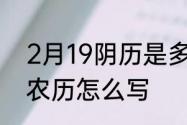 2月19阴历是多少号　2022年2月19农历怎么写