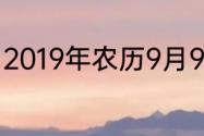 2019年农历9月9日是公历的几月几号