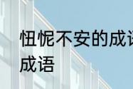 忸怩不安的成语解释　啥啥不安四字成语