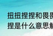 扭扭捏捏和畏畏缩缩的意思　扭扭捏捏是什么意思解释歇后语“刚过门的