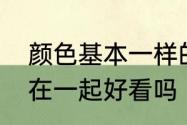 颜色基本一样的牛仔上衣和裤子搭配在一起好看吗