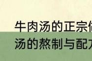 牛肉汤的正宗做法配方和技巧　牛肉汤的熬制与配方