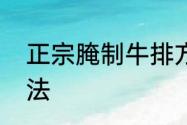 正宗腌制牛排方法　正宗腌制牛排方法