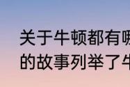 关于牛顿都有哪些有趣的故事　牛顿的故事列举了牛顿哪两个事例