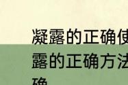 凝露的正确使用方法是什么　使用凝露的正确方法是怎样的使用凝露的正确