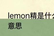 lemon精是什么　柠檬精先生是什么意思