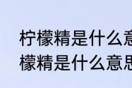 柠檬精是什么意思　男生说女生是柠檬精是什么意思