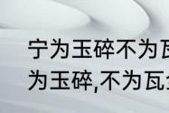 宁为玉碎不为瓦全的意思是什么　宁为玉碎,不为瓦全是什么意思