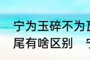 宁为玉碎不为瓦全与宁为鸡头不为牛尾有啥区别　宁为的宁读什么音