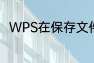 WPS在保存文件时说磁盘空间已满