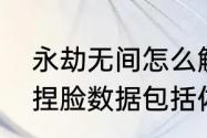 永劫无间怎么解锁捏脸数据　逆水寒捏脸数据包括体型吗