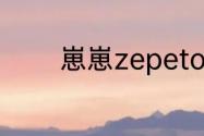 崽崽zepeto怎么成为捏脸师