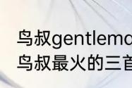 鸟叔gentleman里那些女舞者都是谁　鸟叔最火的三首歌是什么