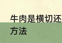 牛肉是横切还是纵切　切牛肉的正确方法