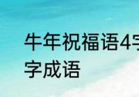 牛年祝福语4字词语　牛年祝福语五字成语