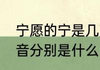 宁愿的宁是几声的　宁可和安宁的读音分别是什么