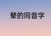 辇的同音字　輦的广州话同音字