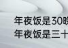 年夜饭是30晚上吃还是初一早上吃　年夜饭是三十中午还是三十晚上