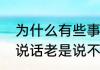 为什么有些事情说都说不清楚　为啥说话老是说不成完整