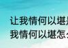 让我情何以堪是什么意思　女生说让我情何以堪怎么回复