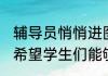 辅导员悄悄进图书馆给考研生送橙子 希望学生们能够顺利上岸