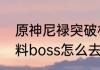 原神尼禄突破材料位置　妮露突破材料boss怎么去