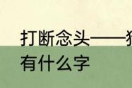 打断念头——猜字谜　心上加一字都有什么字