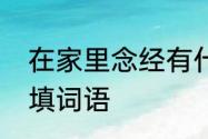 在家里念经有什么效果　什么地念经填词语