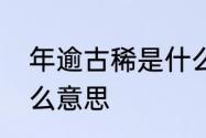 年逾古稀是什么数字　年已古稀是什么意思