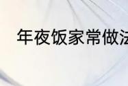 年夜饭家常做法　年夜饭11种做法