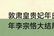 敦肃皇贵妃年氏本名叫什么　贵妃三年李宗恪大结局