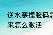 逆水寒捏脸码怎么用　逆水寒紫气东来怎么激活