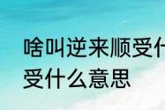 啥叫逆来顺受什么意思　啥叫逆来顺受什么意思